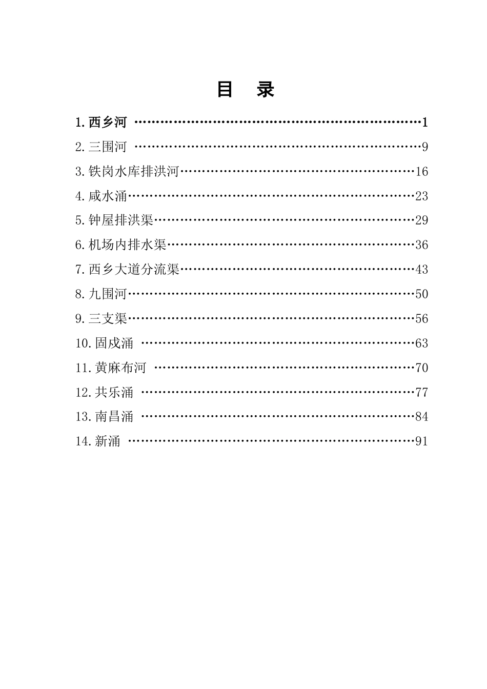 一河一策水环境整治方案-约55179字符-约55179字符.doc_第2页