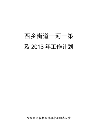 一河一策水环境整治方案-约55179字符-约55179字符.doc