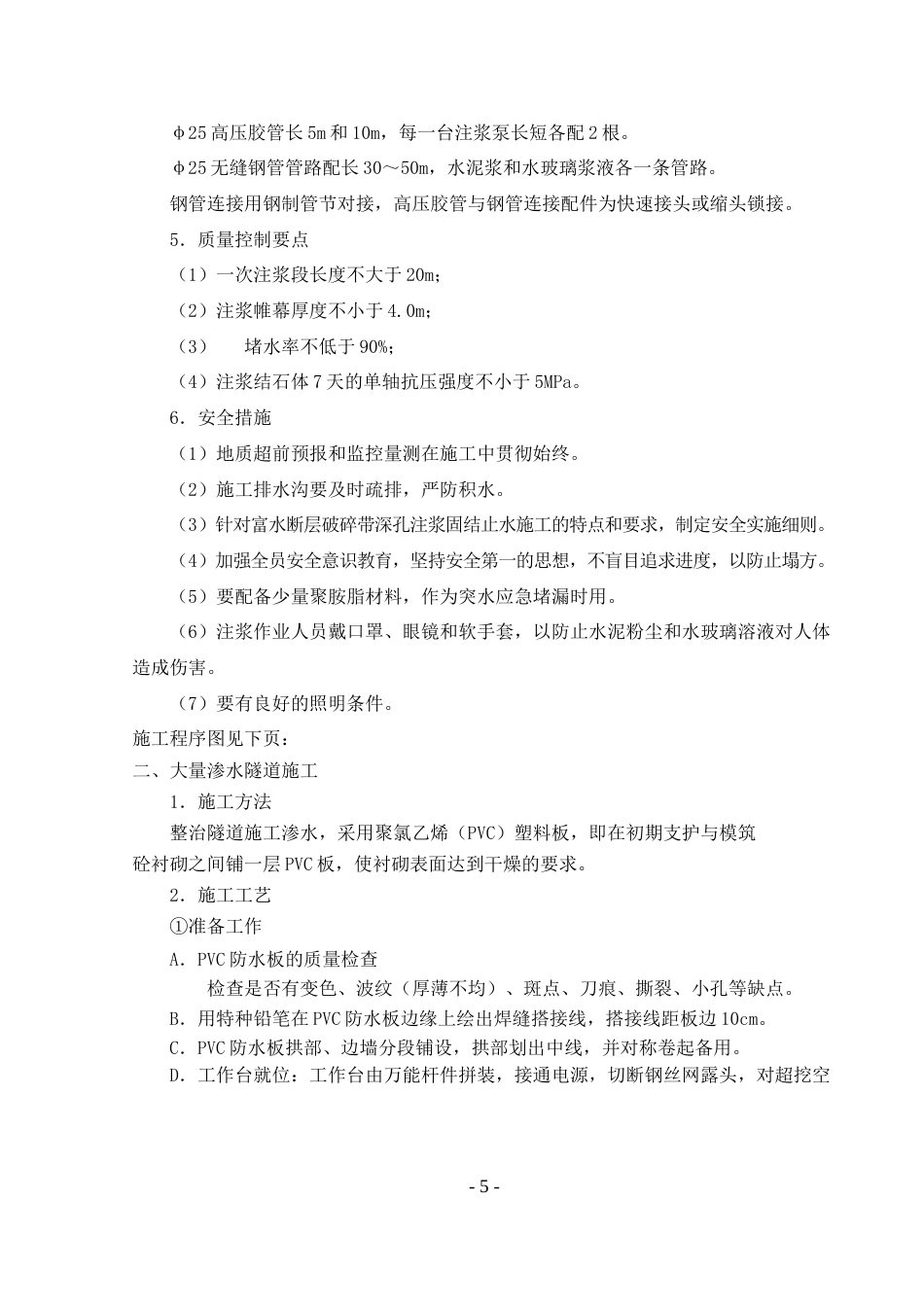 大量渗水、涌水隧道施工.doc_第5页