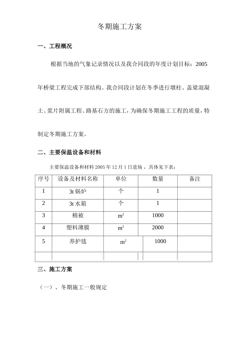 冬期施工方案.doc_第1页
