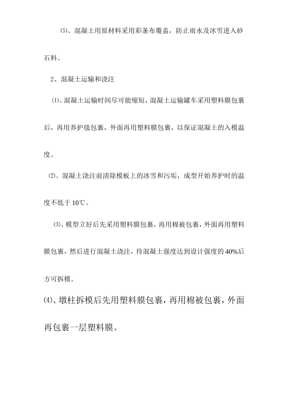 冬期施工方案.doc_第4页