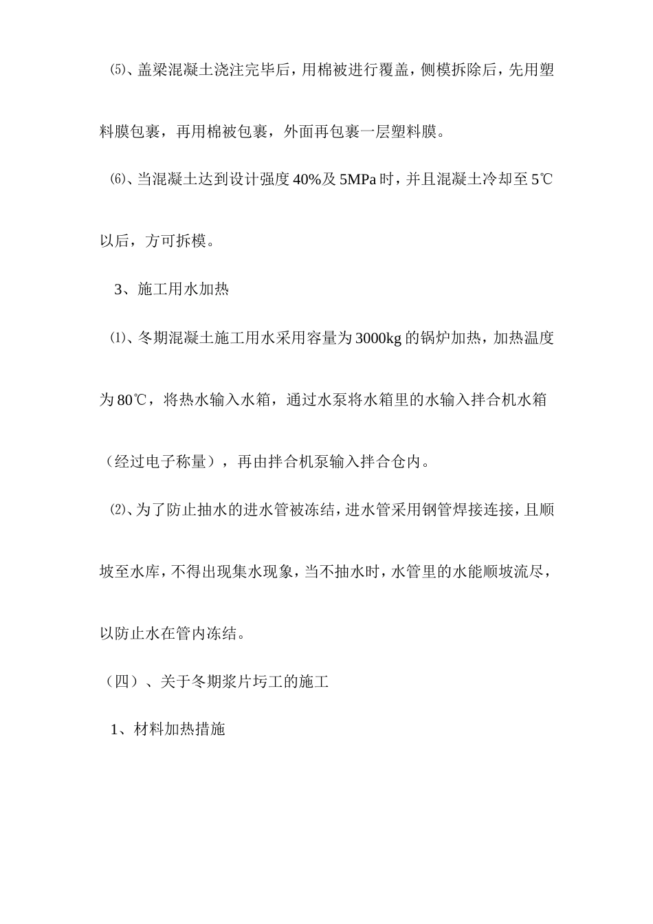 冬期施工方案.doc_第5页