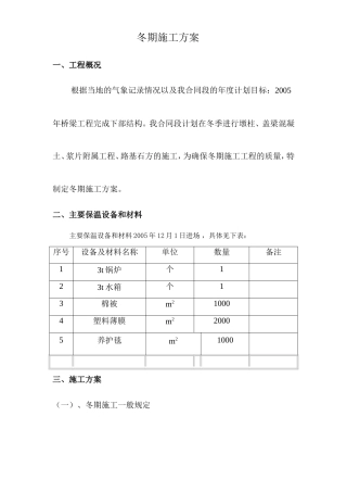 冬期施工方案.doc