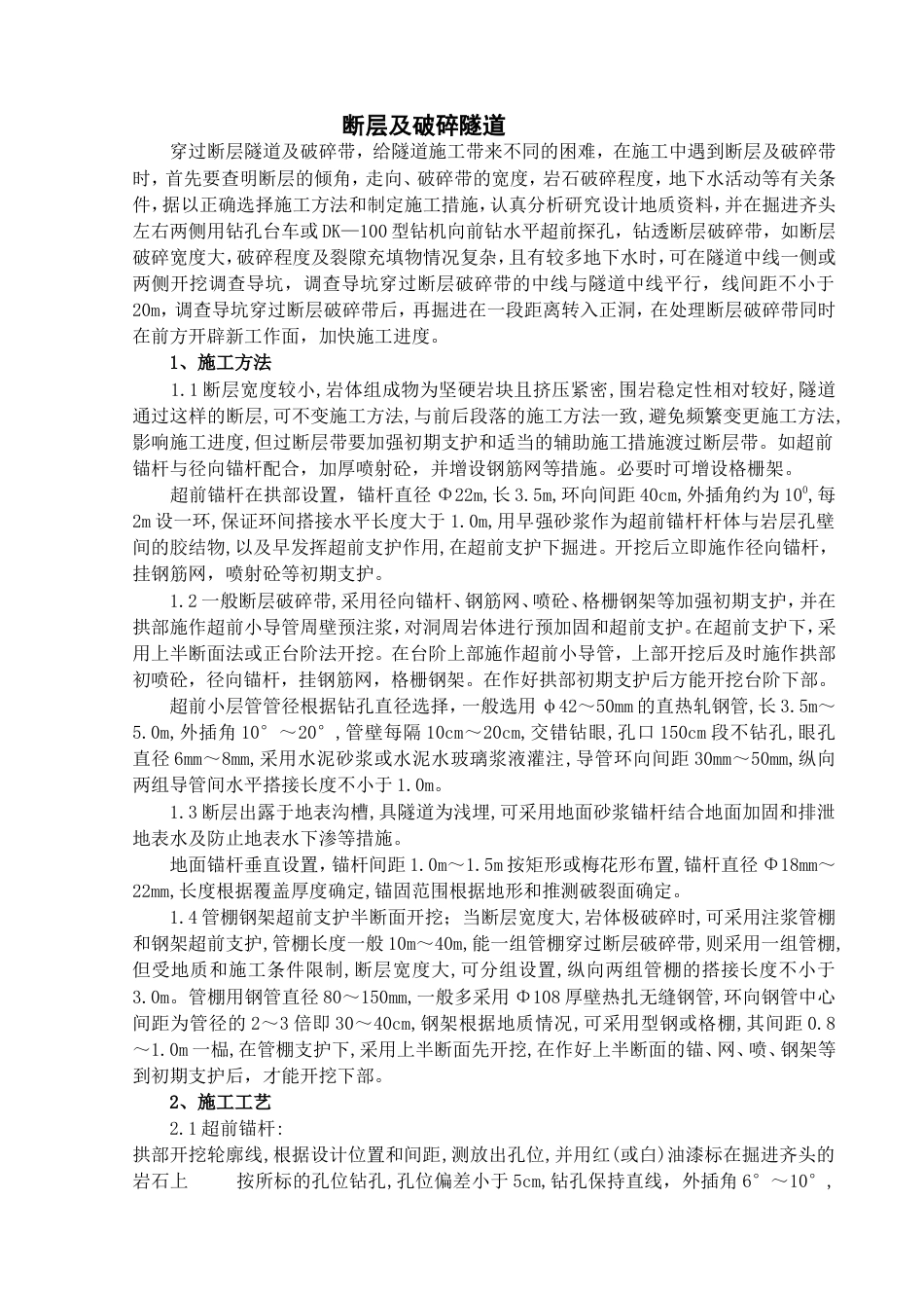 断层及破碎隧道施工.doc_第1页
