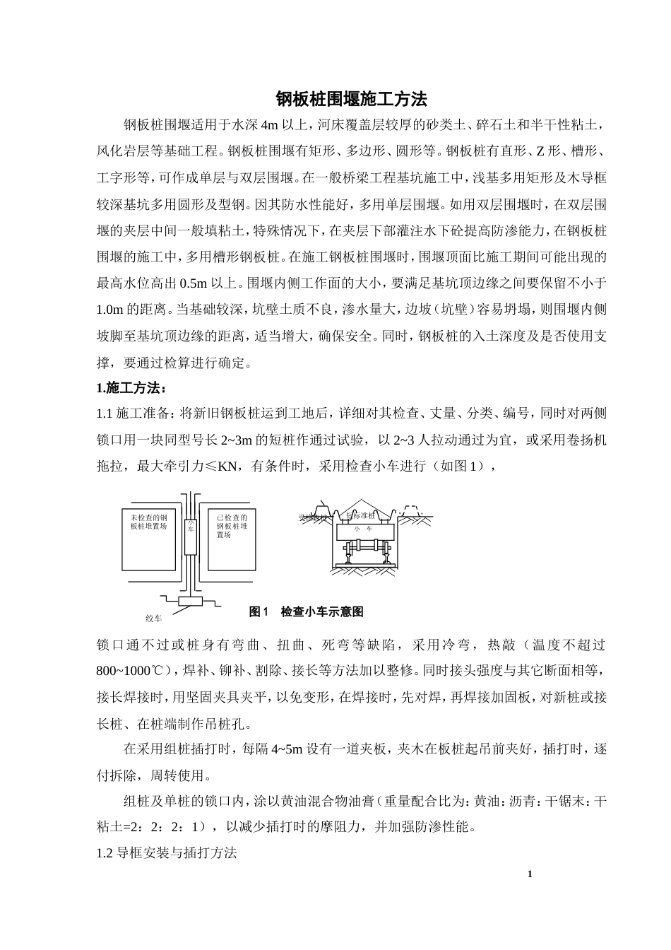 钢板桩围堰施工方法.doc_第1页