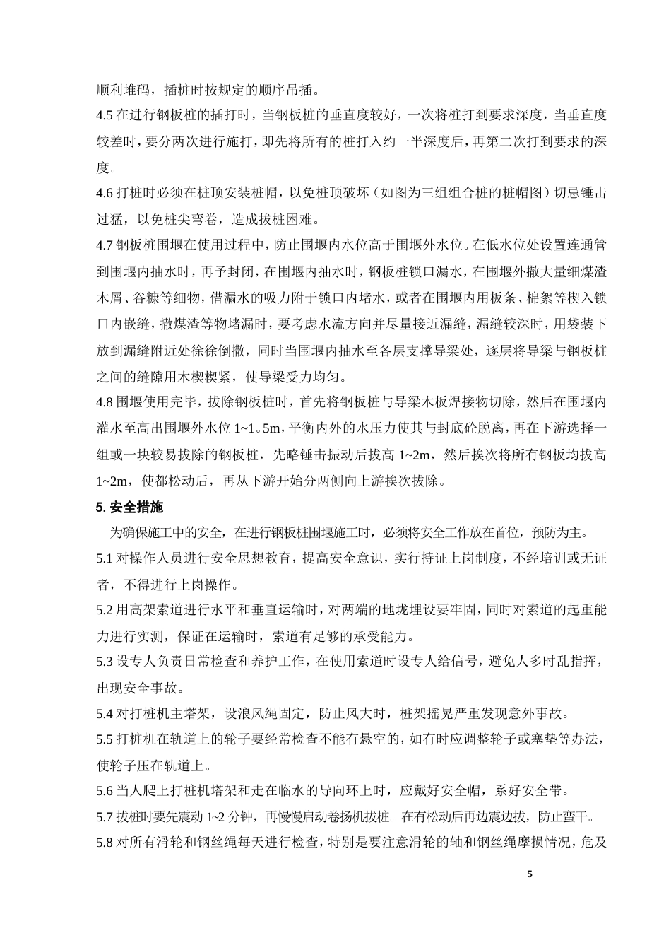 钢板桩围堰施工方法.doc_第5页