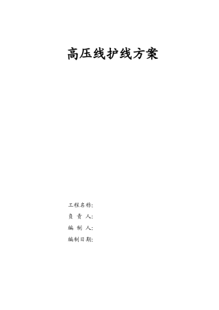 高压线护线方案.doc