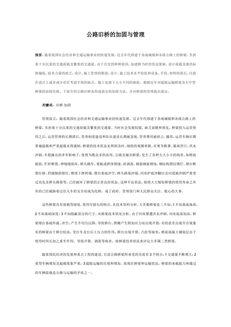 公路旧桥的加固与管理.doc_第1页