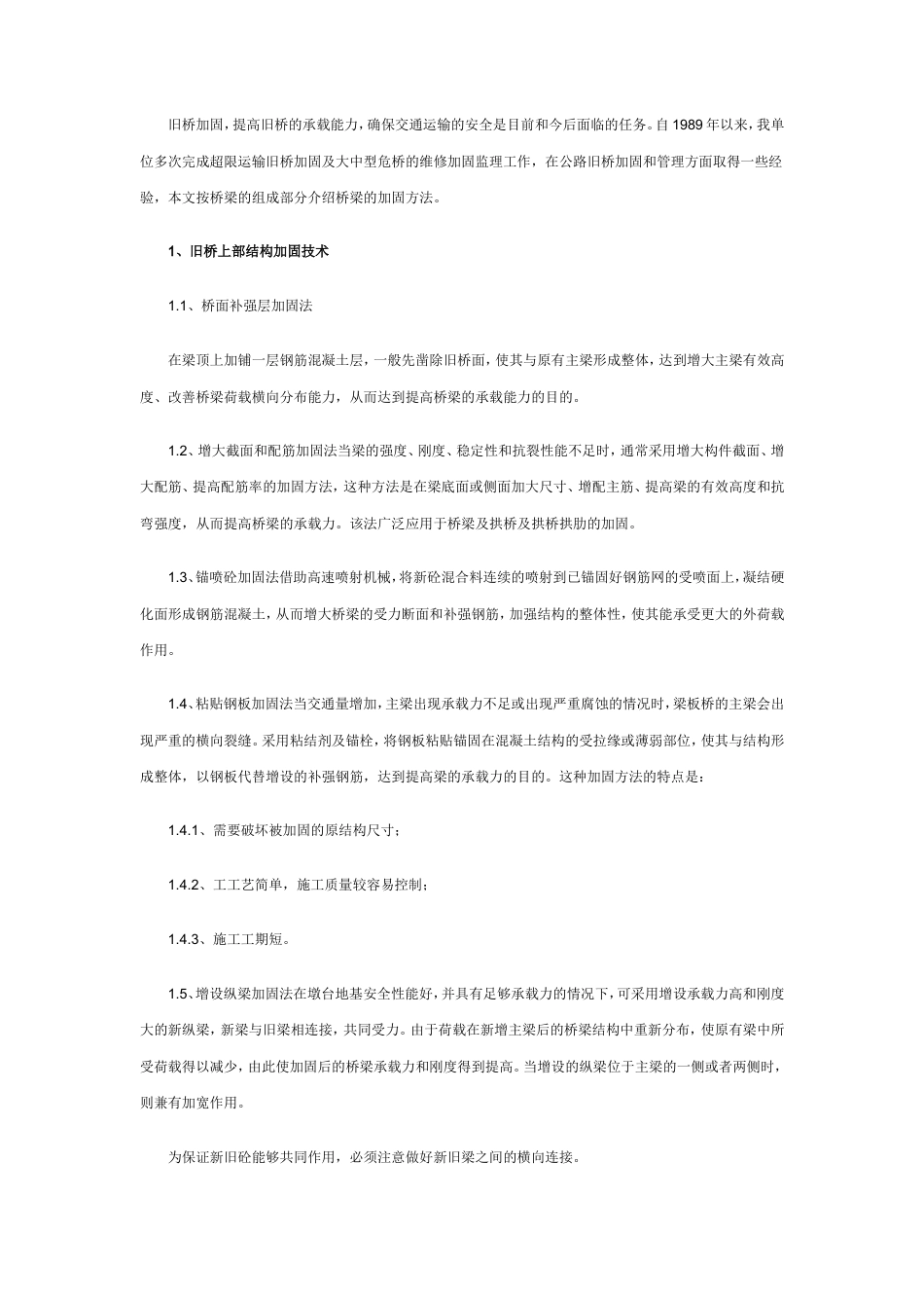 公路旧桥的加固与管理.doc_第2页