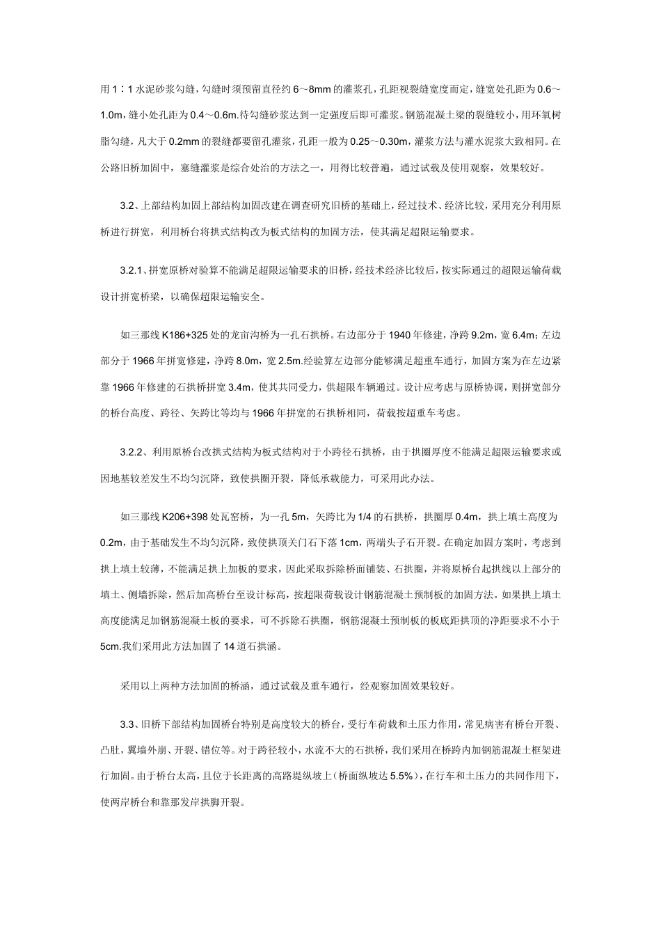 公路旧桥的加固与管理.doc_第4页