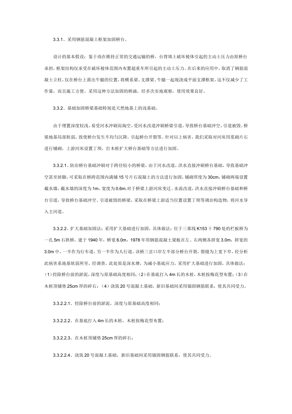 公路旧桥的加固与管理.doc_第5页