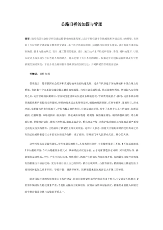 公路旧桥的加固与管理.doc