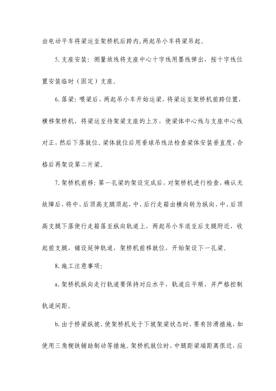 旧稿 桥梁安装施工.doc_第3页