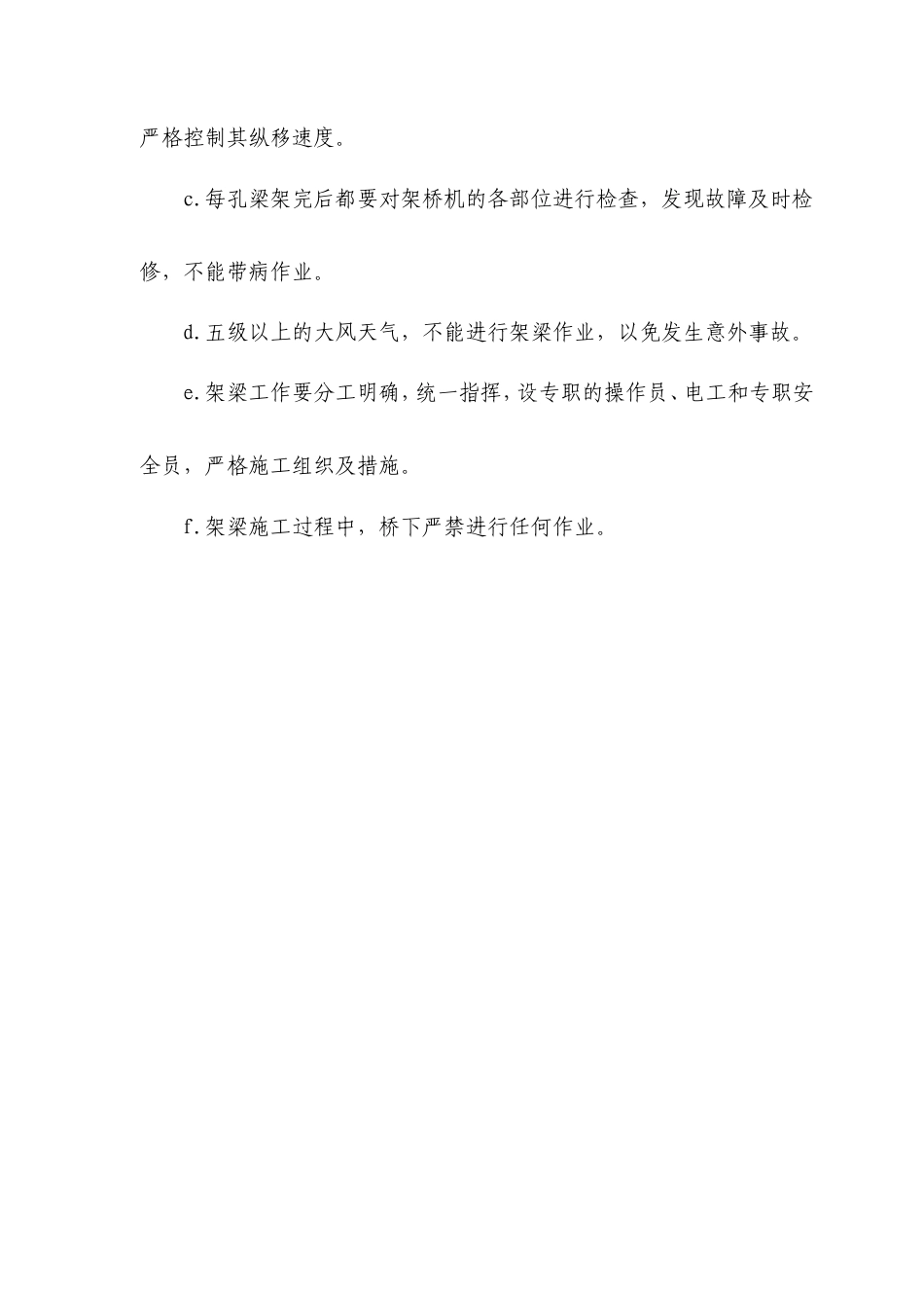 旧稿 桥梁安装施工.doc_第4页