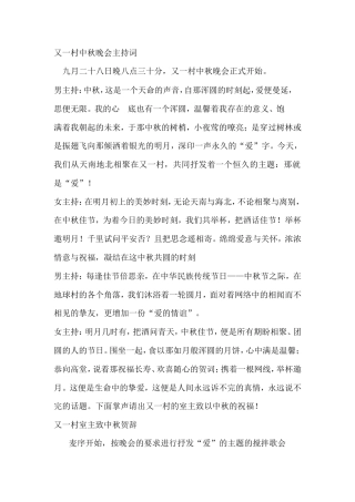 又一村中秋晚会主持词.doc