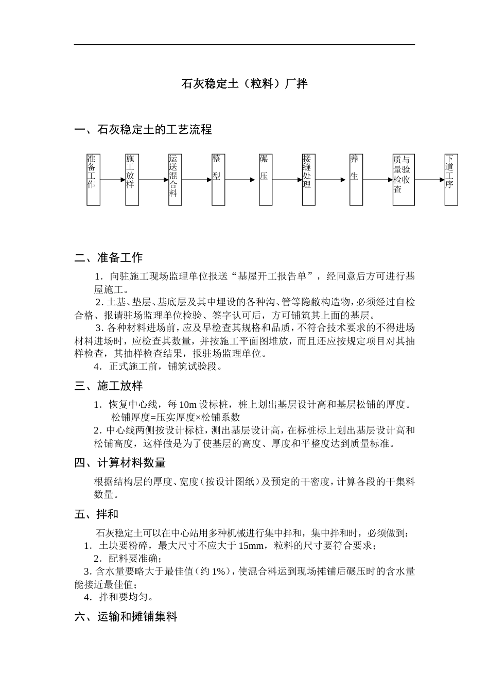 石灰稳定土(粒料)厂拌.doc_第1页