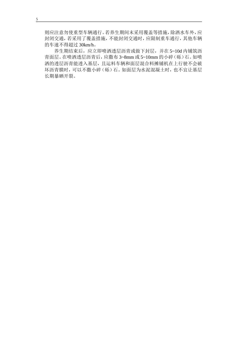 水泥稳定土基层.doc_第5页