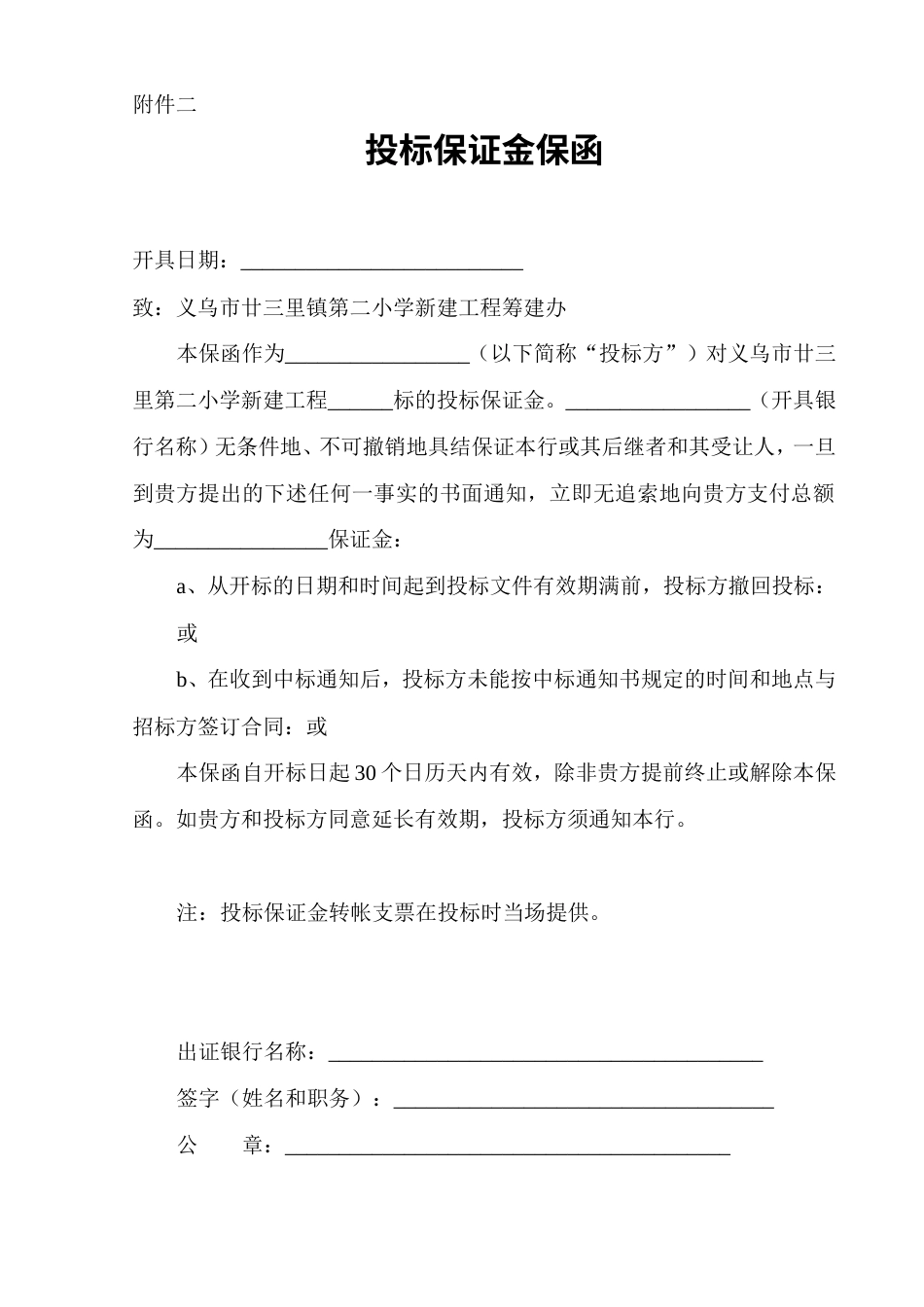 投标保证金保函附件二.doc_第1页