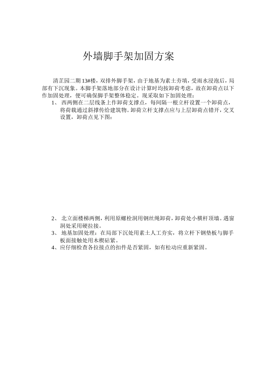 外墙脚手架加固方案.doc_第1页