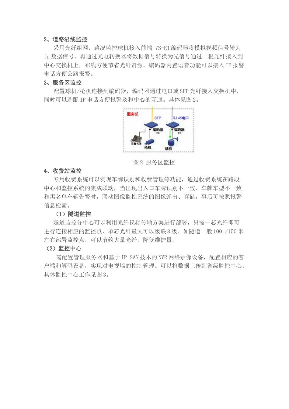 旧稿 高速公路收费站视频监控应用方案-约2901字符.docx_第3页