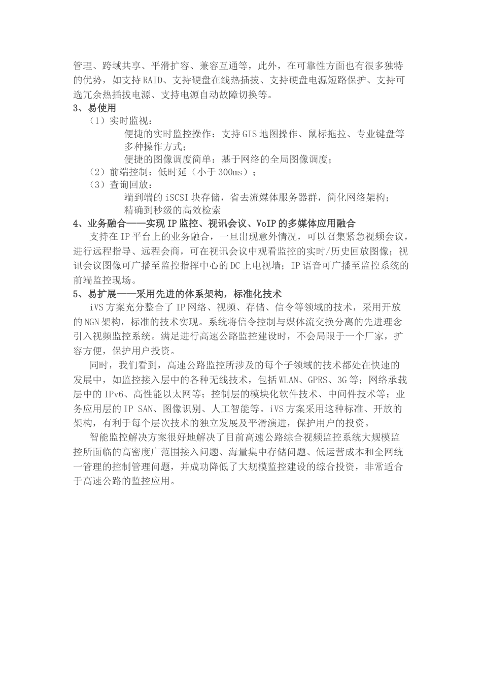 旧稿 高速公路收费站视频监控应用方案-约2901字符.docx_第5页