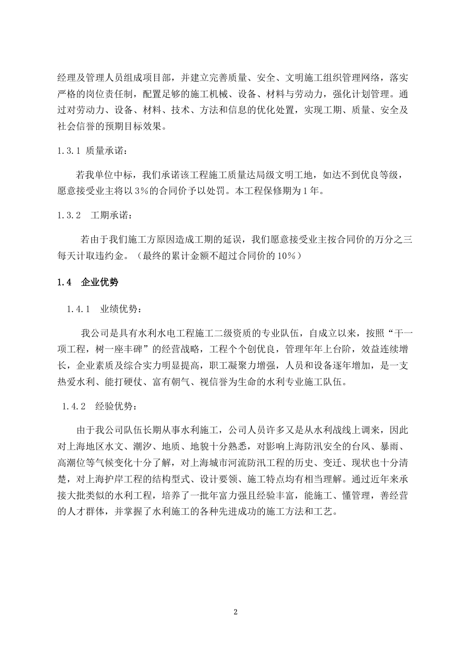 旧稿 河道整治护岸加固方案-约15888字符.docx_第4页