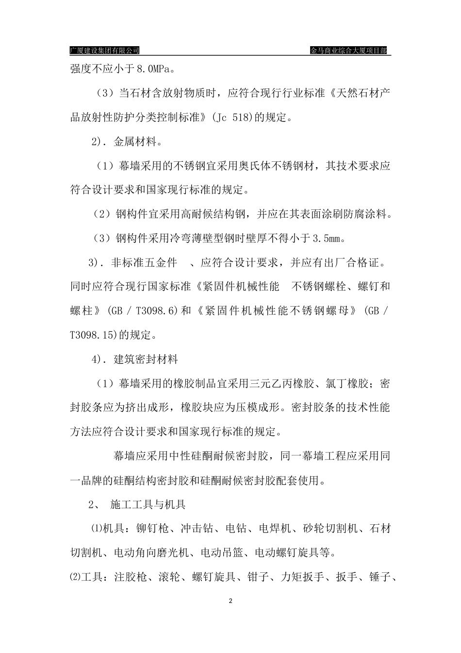 旧稿 金马商业综合大厦项目部干挂石材的石材幕墙施工方案-约2465字符.docx_第2页