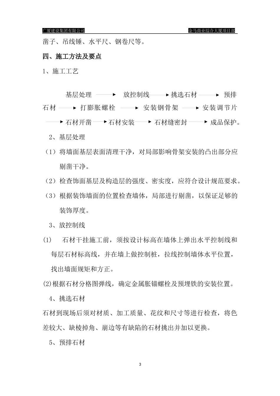 旧稿 金马商业综合大厦项目部干挂石材的石材幕墙施工方案-约2465字符.docx_第3页