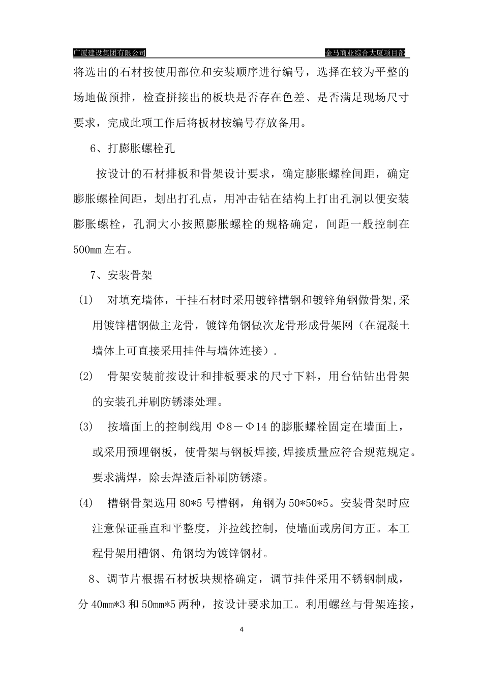 旧稿 金马商业综合大厦项目部干挂石材的石材幕墙施工方案-约2465字符.docx_第4页