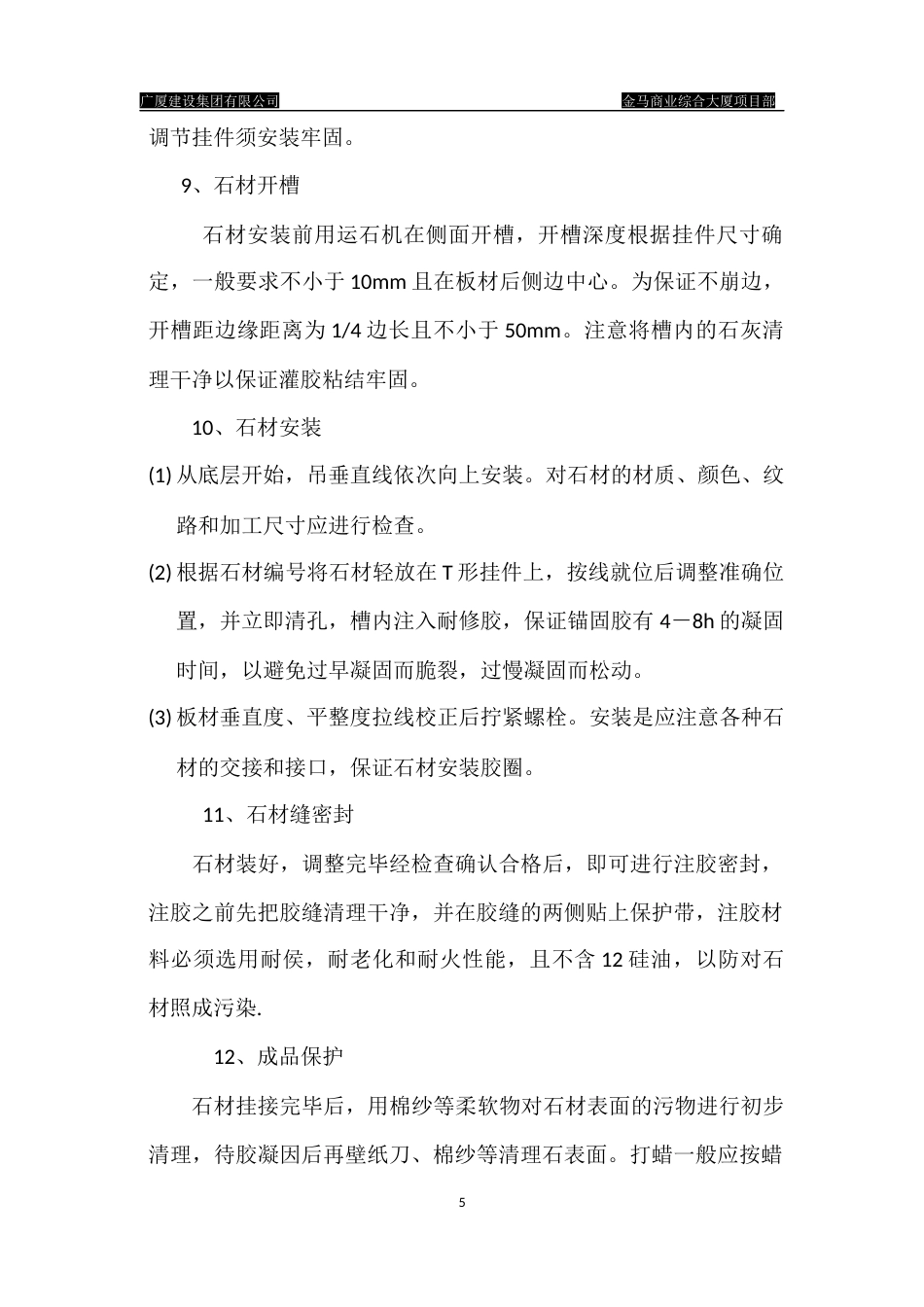 旧稿 金马商业综合大厦项目部干挂石材的石材幕墙施工方案-约2465字符.docx_第5页