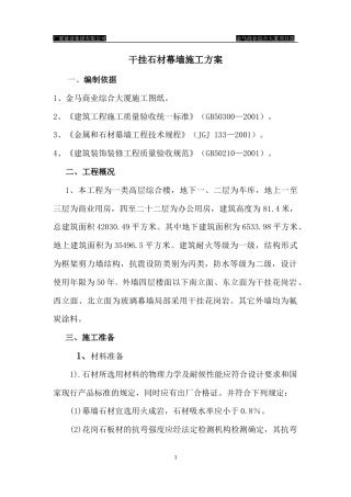 旧稿 金马商业综合大厦项目部干挂石材的石材幕墙施工方案-约2465字符.docx