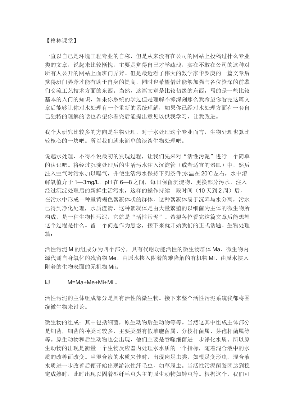 旧稿 旧稿 污水处理中关于活性污泥的浅谈-约4482字符.docx_第1页