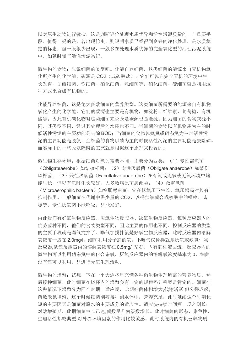 旧稿 旧稿 污水处理中关于活性污泥的浅谈-约4482字符.docx_第2页