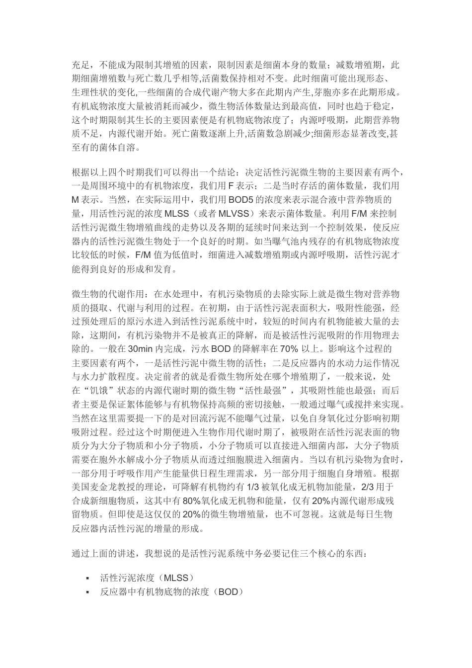 旧稿 旧稿 污水处理中关于活性污泥的浅谈-约4482字符.docx_第3页