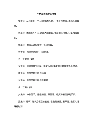 中秋文艺晚会主持稿.doc