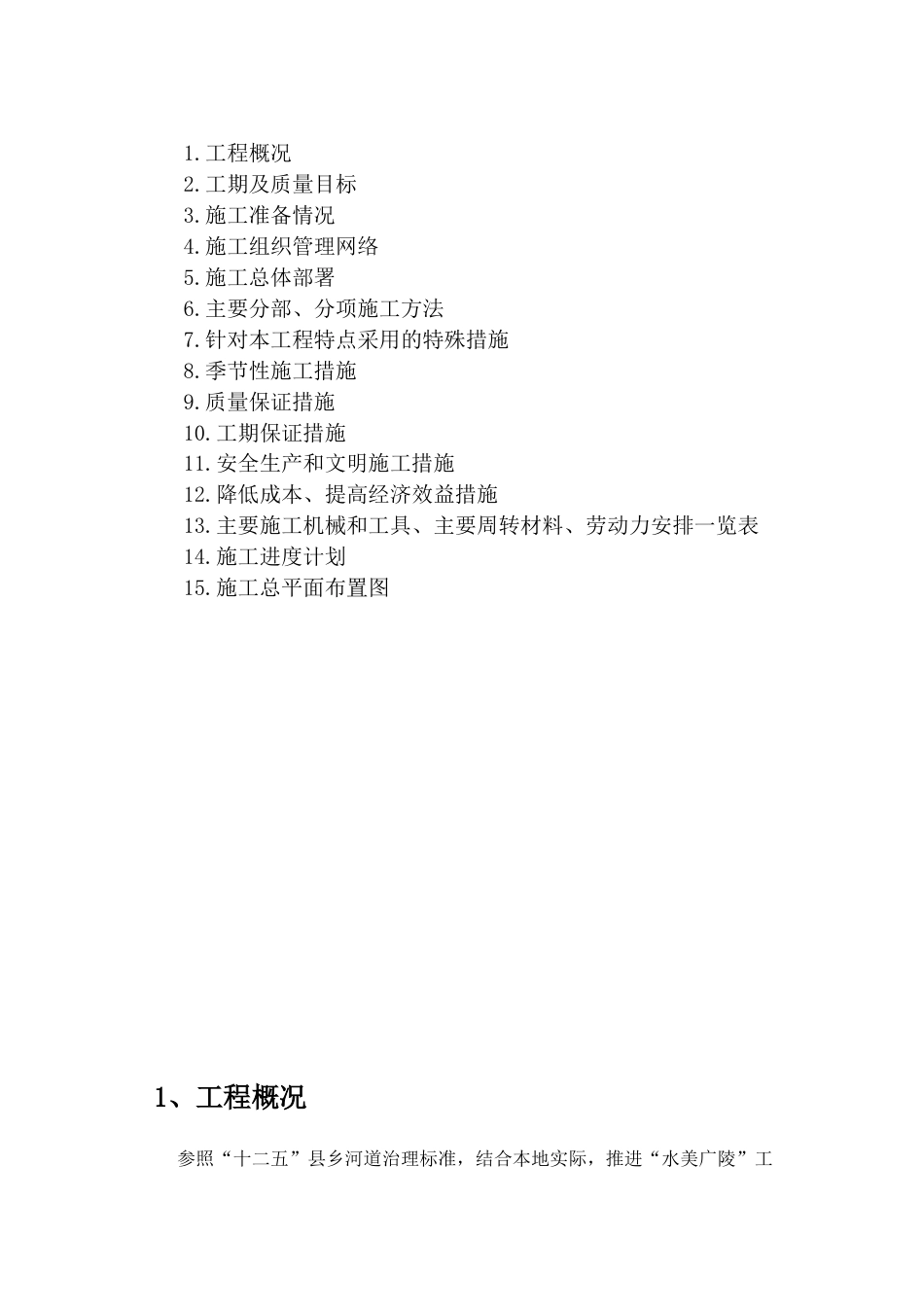 旧稿 沙头河道疏浚施工方案-约34726字符.docx_第1页