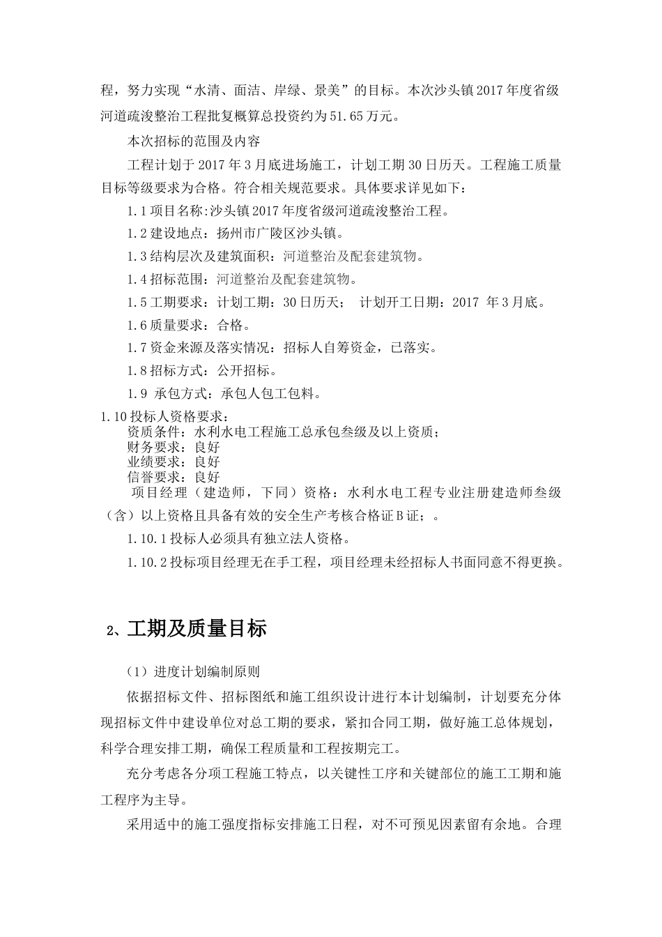 旧稿 沙头河道疏浚施工方案-约34726字符.docx_第2页
