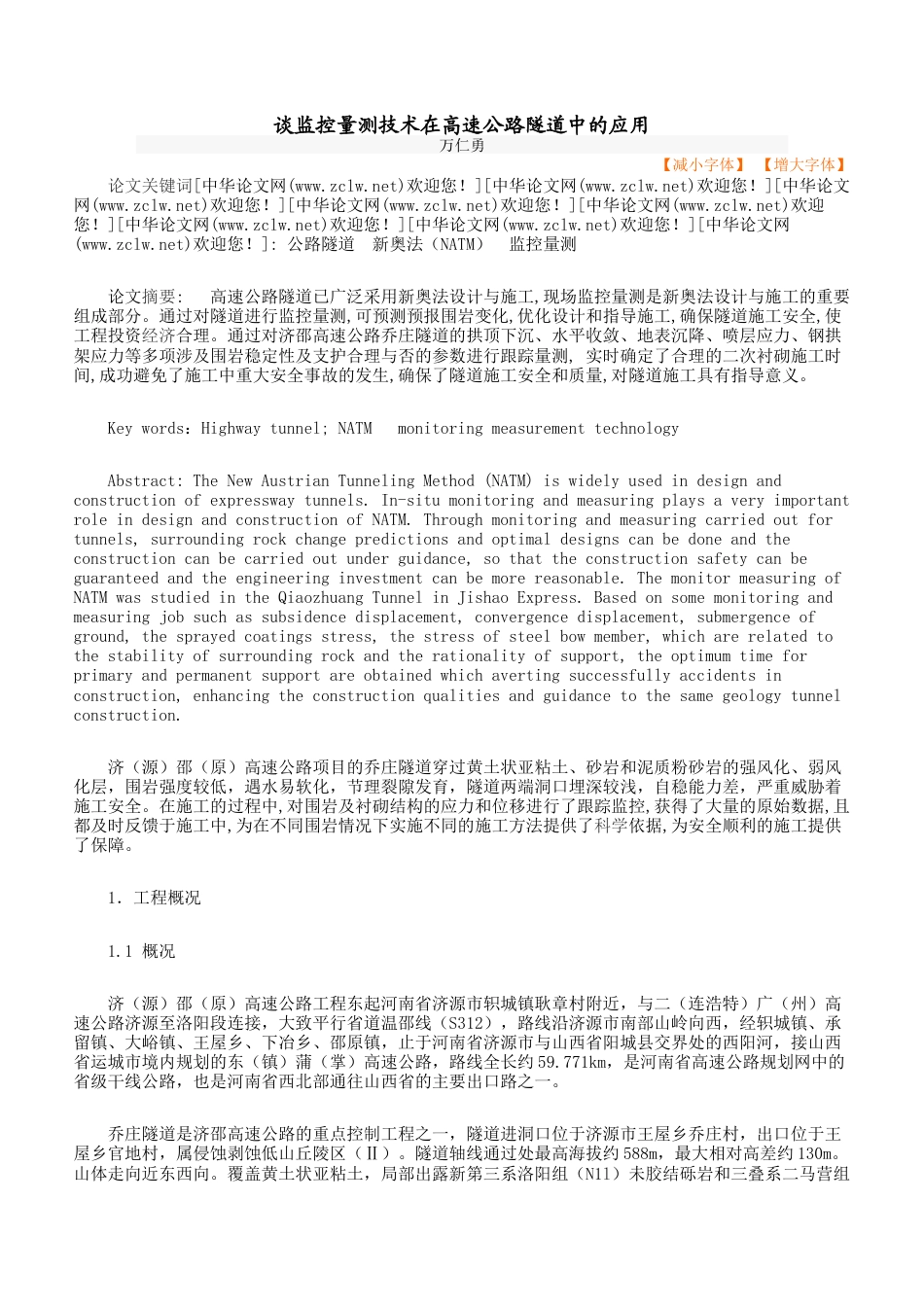 旧稿 谈监控量测技术在高速公路隧道中的应用-约2752字符.docx_第1页