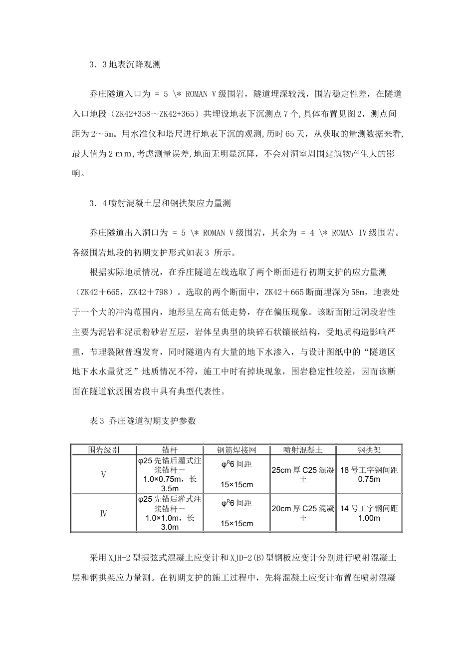 旧稿 谈监控量测技术在高速公路隧道中的应用-约2752字符.docx_第5页