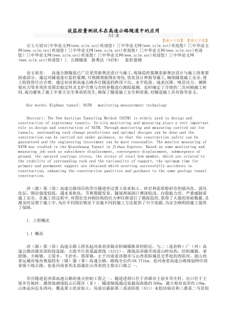 旧稿 谈监控量测技术在高速公路隧道中的应用-约2752字符.docx