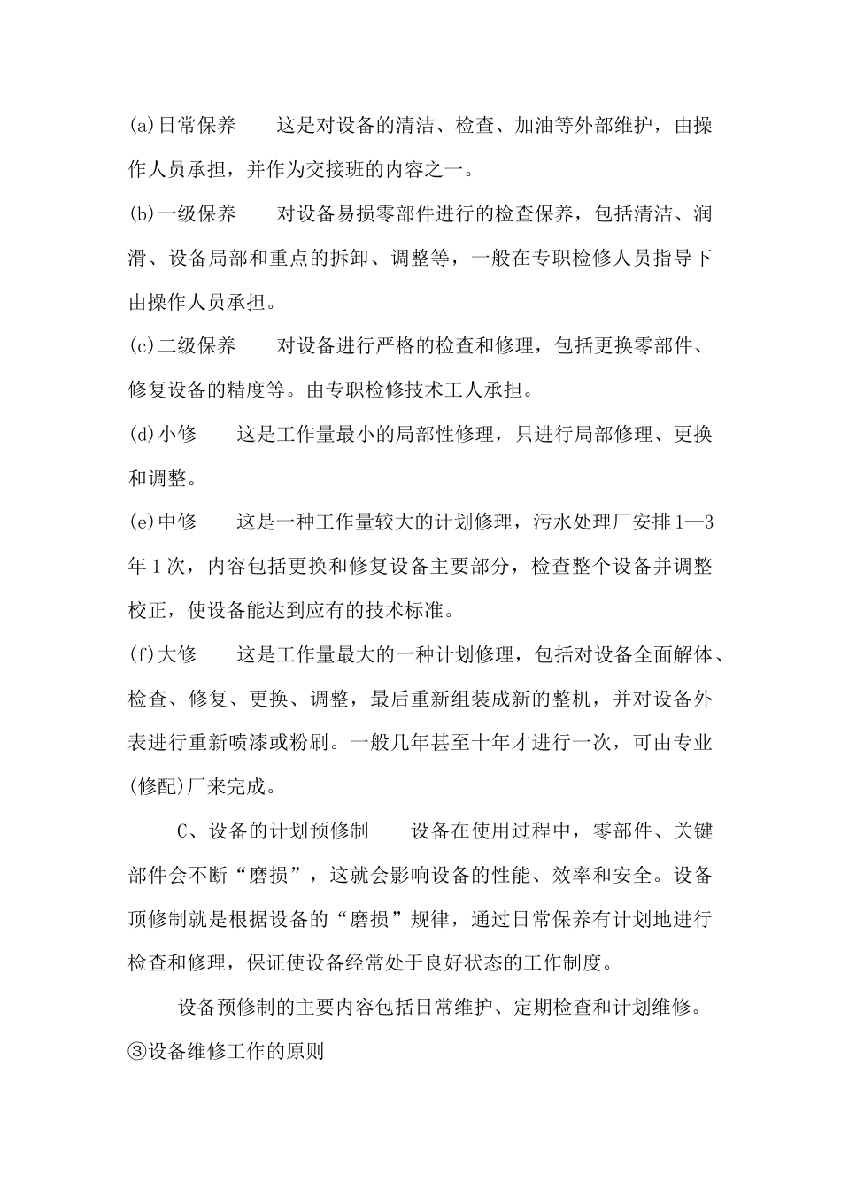 旧稿 污水处理设备的运营管理与维护-约8132字符.docx_第3页