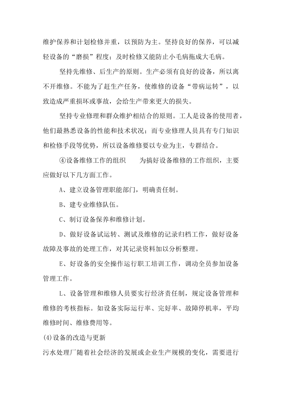 旧稿 污水处理设备的运营管理与维护-约8132字符.docx_第4页