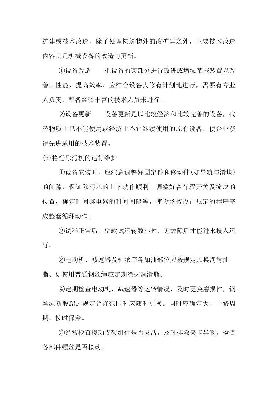 旧稿 污水处理设备的运营管理与维护-约8132字符.docx_第5页