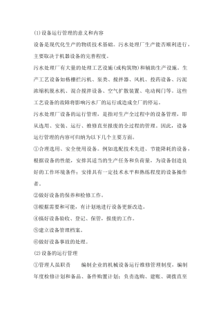 旧稿 污水处理设备的运营管理与维护-约8132字符.docx