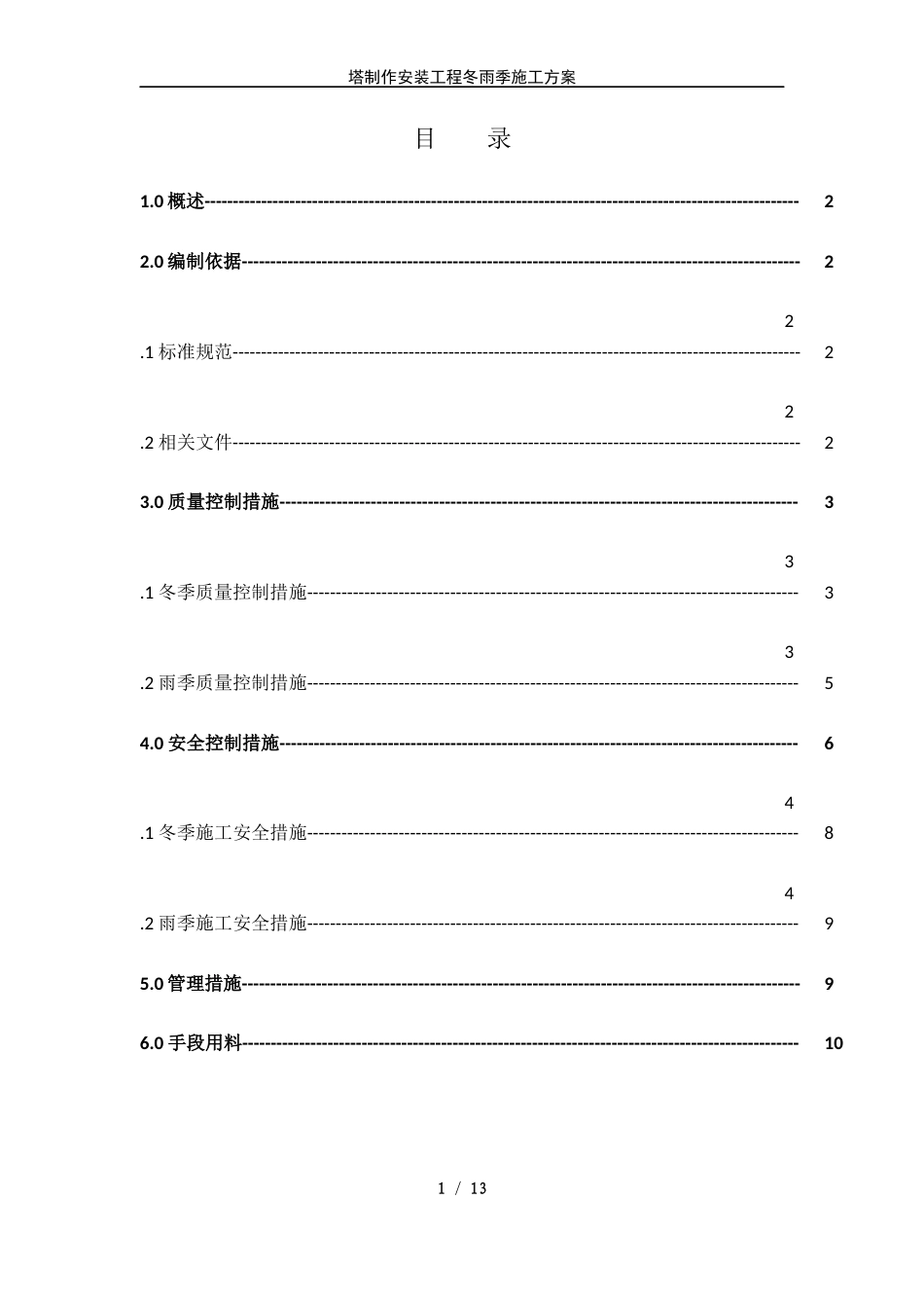 旧稿 压力容器塔器现场制造冬雨季施工方案-约3784字符.docx_第1页