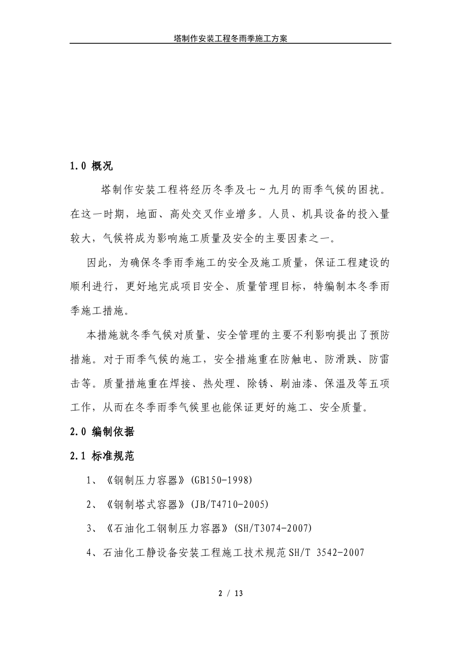 旧稿 压力容器塔器现场制造冬雨季施工方案-约3784字符.docx_第2页
