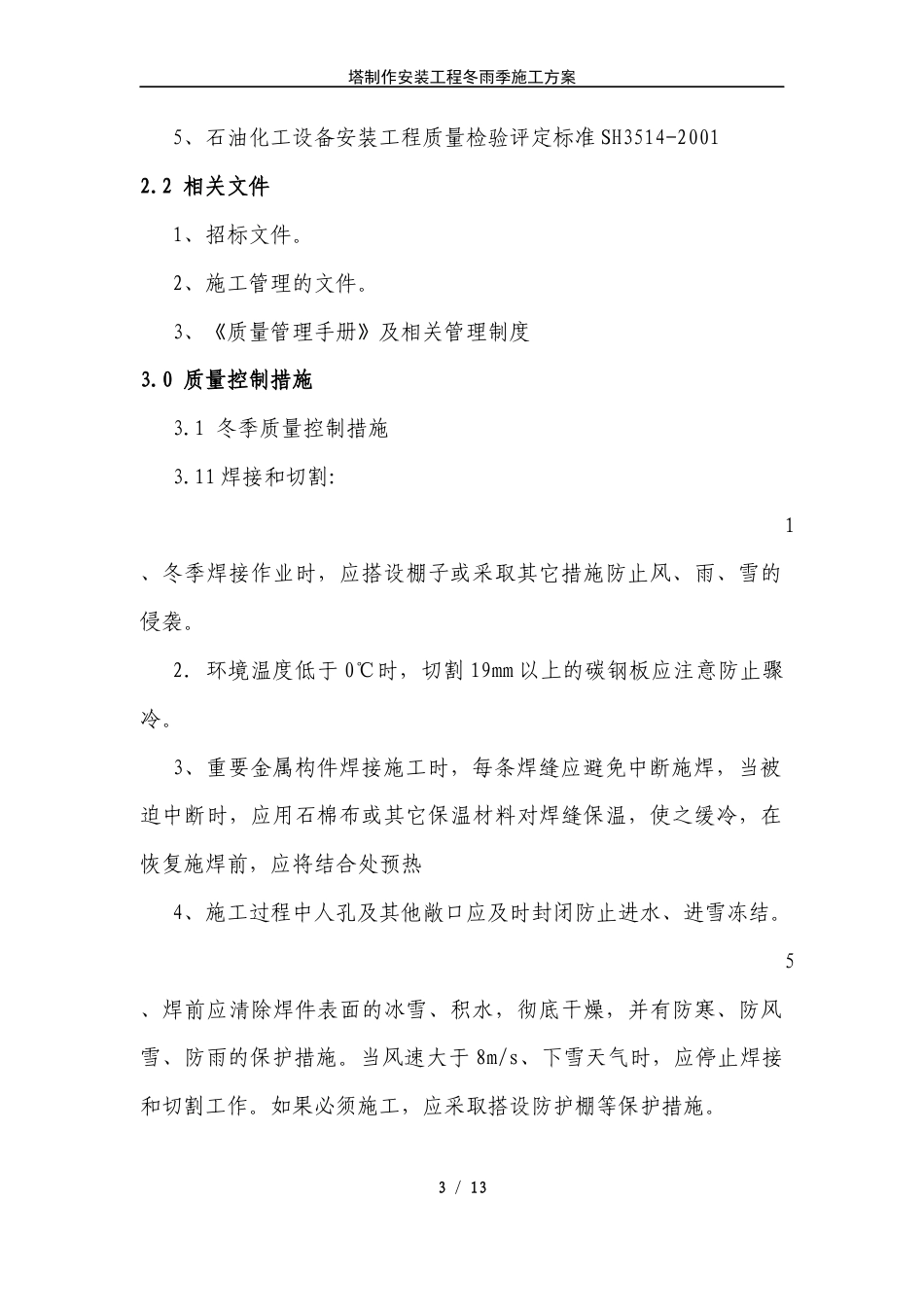 旧稿 压力容器塔器现场制造冬雨季施工方案-约3784字符.docx_第3页