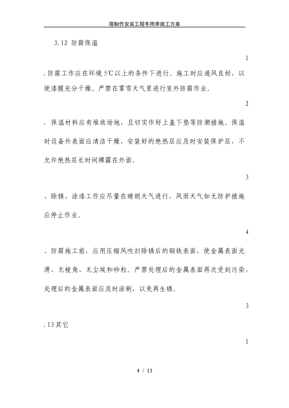 旧稿 压力容器塔器现场制造冬雨季施工方案-约3784字符.docx_第4页