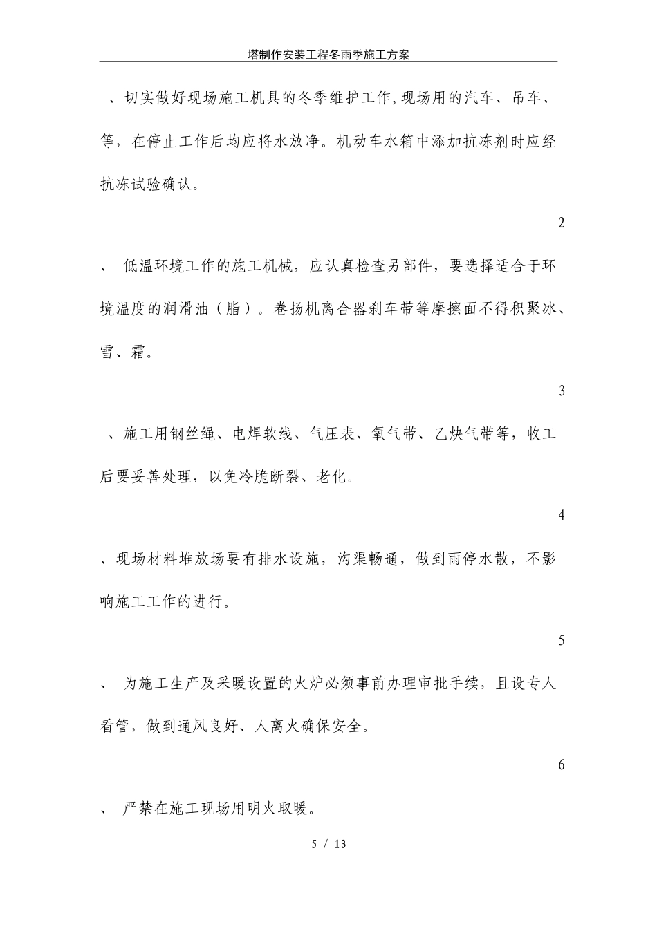 旧稿 压力容器塔器现场制造冬雨季施工方案-约3784字符.docx_第5页