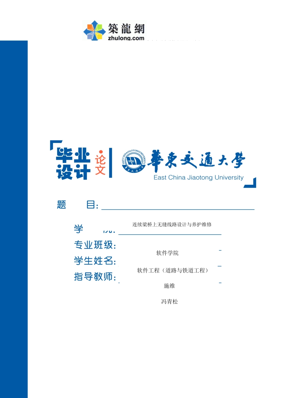 连续梁桥上无缝线路设计与养护维修（93页）-约27605字符.docx_第1页
